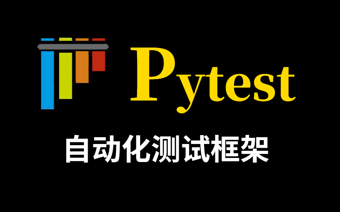 pytest插件开发_测试工程师