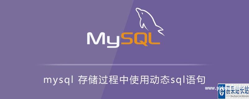 mysql存储过程 PREPARE stmt FROM_sql语句