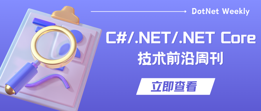 C#/.NET/.NET Core技术前沿周刊 | 第 5 期（2024年9.9-9.15）_Core