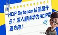 HCIP Datacom认证是什么？深入解读华为HCIP数通方向！