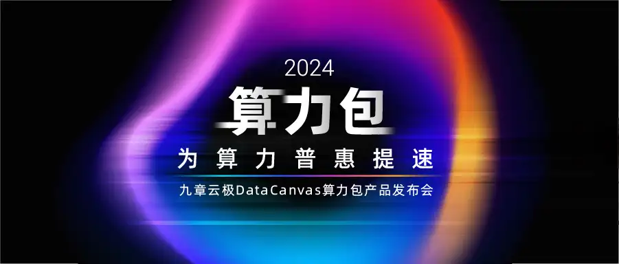 诚邀见证2024九章云极DataCanvas算力包产品发布会！_商业