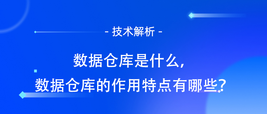 从数据仓库到数据飞轮：技术进化与实践案例解析_数据仓库