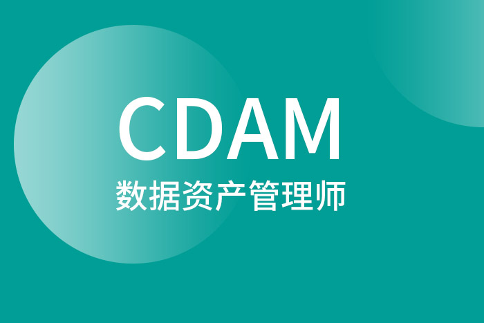 2024年9月北京、广州、深圳CDAM数据资产管理师认证，这学真棒_CDAM培训