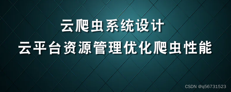 云平台部署资源需求_爬虫