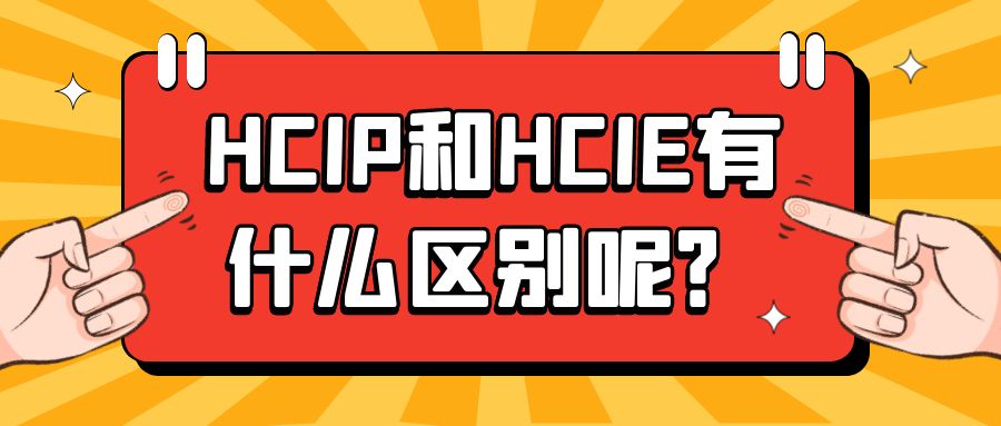 HCIP和HCIE有什么区别呢？_实战经验