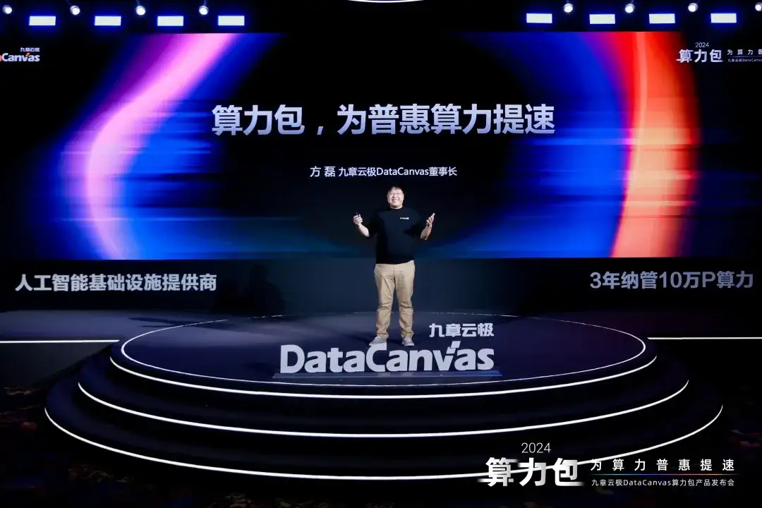 迎接算力普惠时代，九章云极DataCanvas算力包产品重磅发布！_人工智能_02