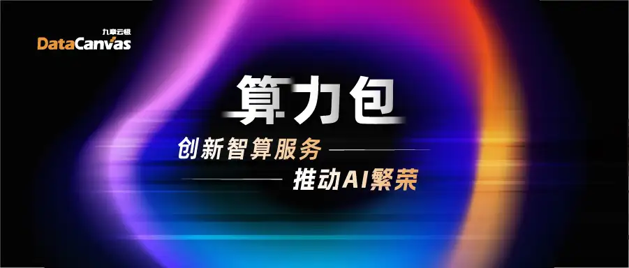 迎接算力普惠时代，九章云极DataCanvas算力包产品重磅发布！_基础设施