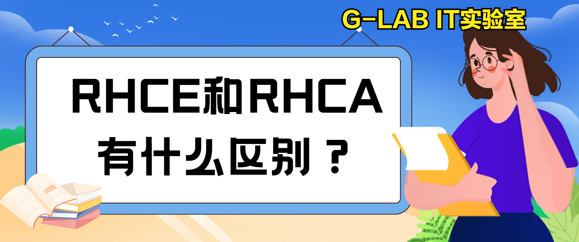 红帽RHCE和RHCA有什么区别_解决方案