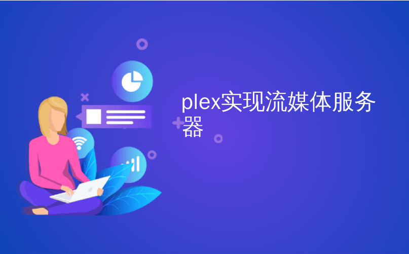 plex转码调用不了GPU_java