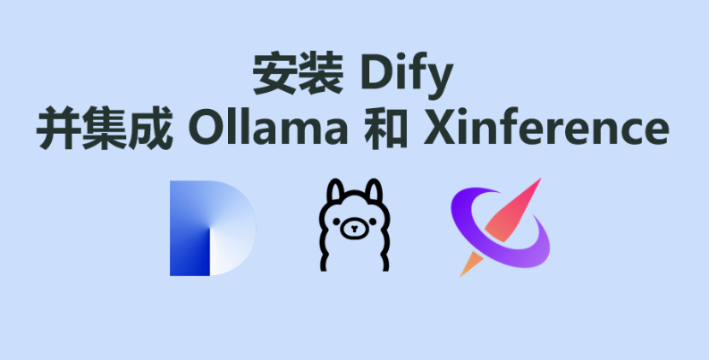 大模型LLM | 安装 Dify 并集成 Ollama 和 Xinference_AI大模型