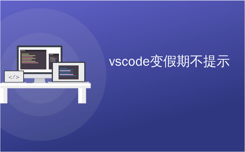 vscode不显示eslint报错_数据库