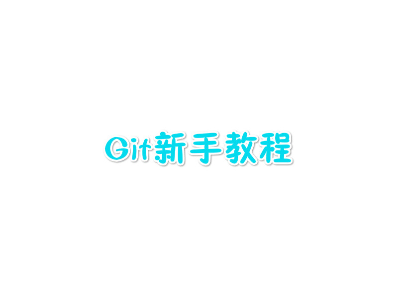 Androidstudio最新版 git添加 忽略文件_暂存区