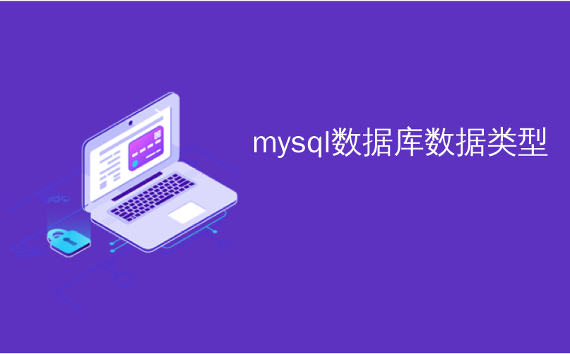 long类型查为字符串 mysql_java