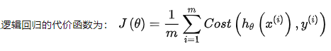 logistics回归模型 连续型变量_代价函数_06