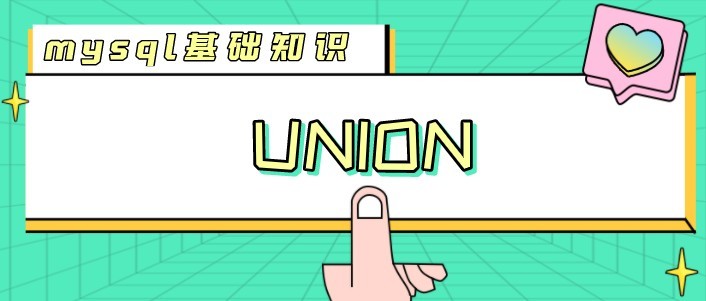 MySQL union 方法_的union