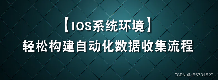 ios快捷指令 执行shell_爬虫