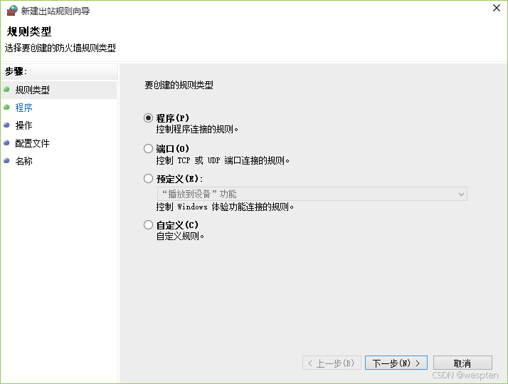 Windows防火墙的出站与入站规则配置_应用程序_06