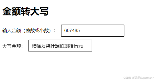 【工具】前端js数字金额转中文大写金额_javascript