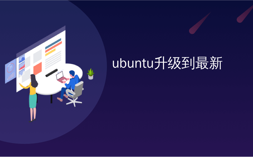 ubantu 离线升级docker命令_ubantu 离线升级docker命令