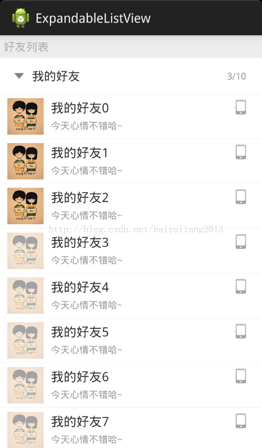 ExpandableListView仿QQ好友列表_List_02