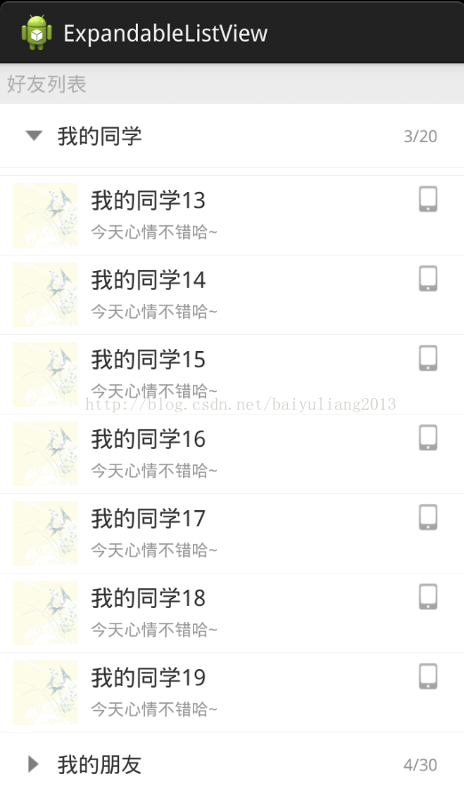 ExpandableListView仿QQ好友列表_List_03