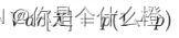 将所有特征转化为embedding_python_02