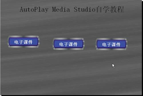 AutoPlay <wbr>Media <wbr>Studio光盘开发利器