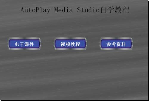 AutoPlay <wbr>Media <wbr>Studio光盘开发利器