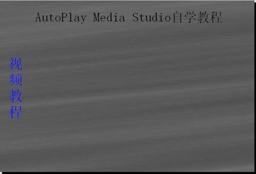 AutoPlay <wbr>Media <wbr>Studio光盘开发利器