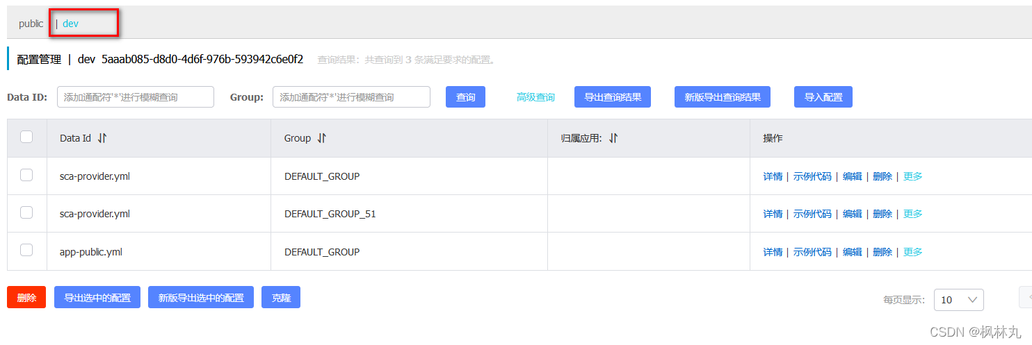 nacos 配置文件配置namespace不生效_java_06