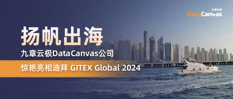 扬帆出海！九章云极DataCanvas公司惊艳亮相迪拜GITEX Global 2024_基础设施