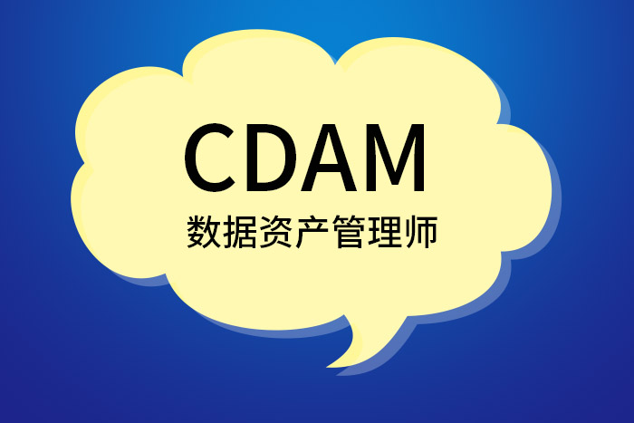 2024年10月北京、厦门、深圳CDAM数据资产管理师认证等你来报名_CDAM