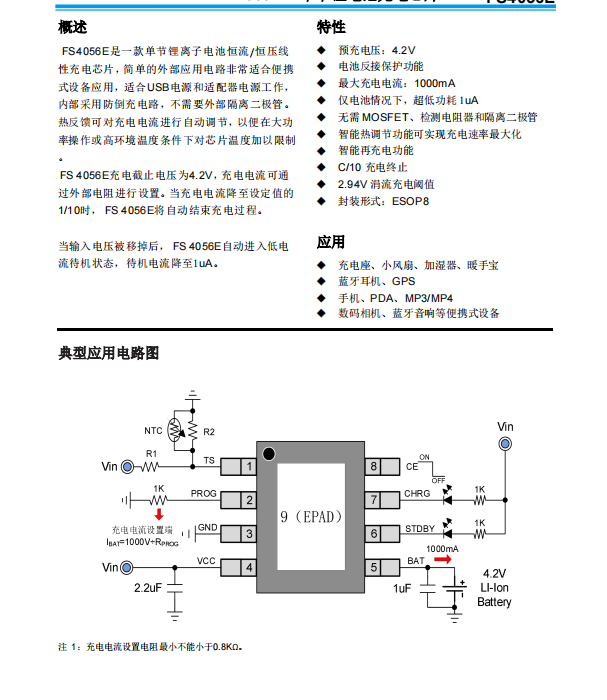 FS4056E是一款单节锂离子电池恒流/恒压线性充电芯片支持NTC温度_低功耗_02