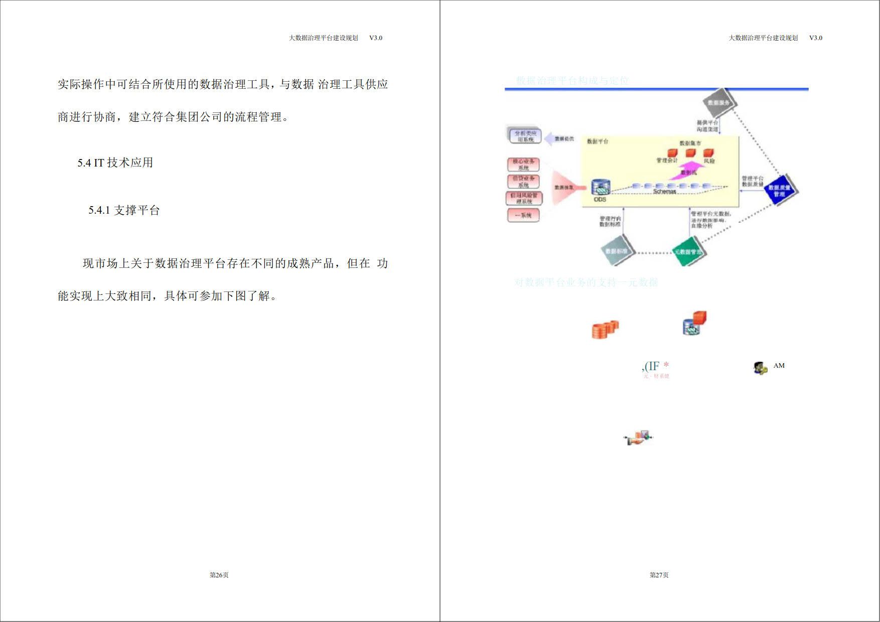 大数据治理平台建设规划方案（71页WORD）_数据处理_15