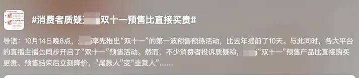 预售比直接买贵惹众怒，谁还在相信被玩烂了的双十一？_电商平台_07