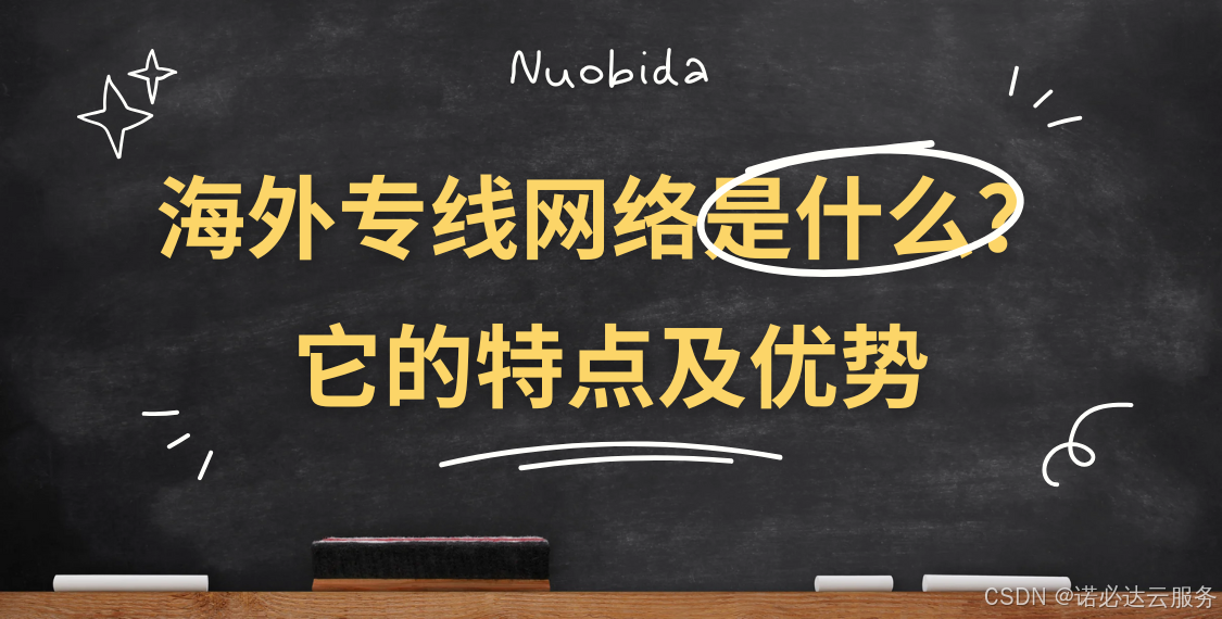 海外专线网络是什么？它的特点及其应用领域_数据传输