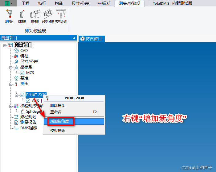 TotalDMIS5.3增加新角度_右键菜单