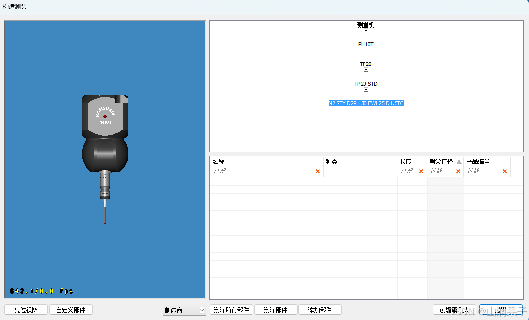 TotalDMIS5.3测头构建_自定义_07