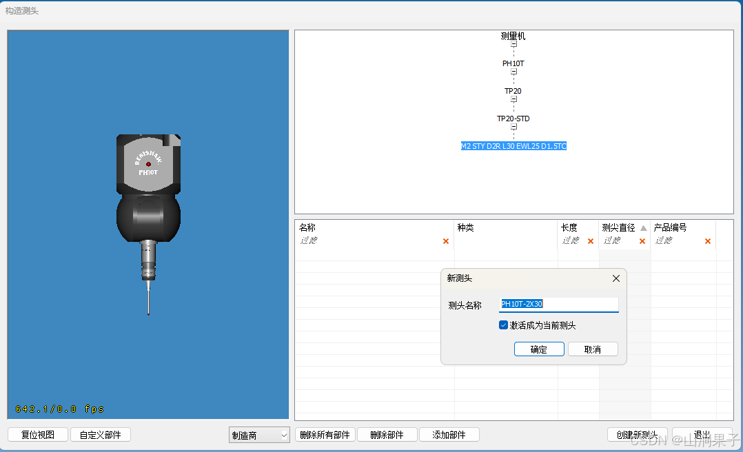 TotalDMIS5.3测头构建_列表框_08