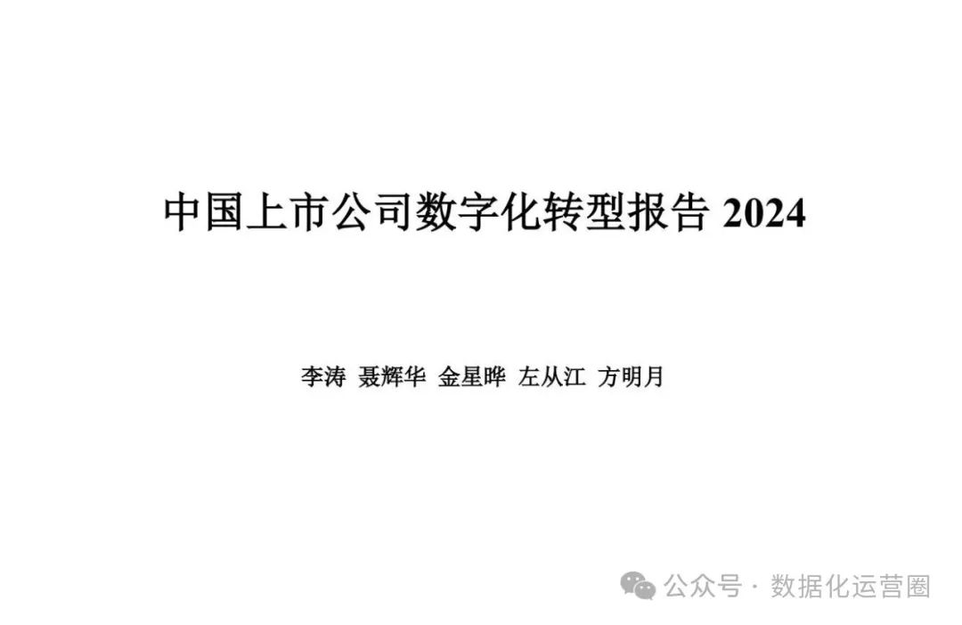 2024年中国上市公司数字化转型介绍_初创企业