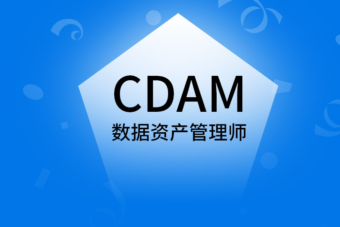 2024年11月西安、武汉、北京、深圳CDAM数据资产管理师认证报名_CDGA