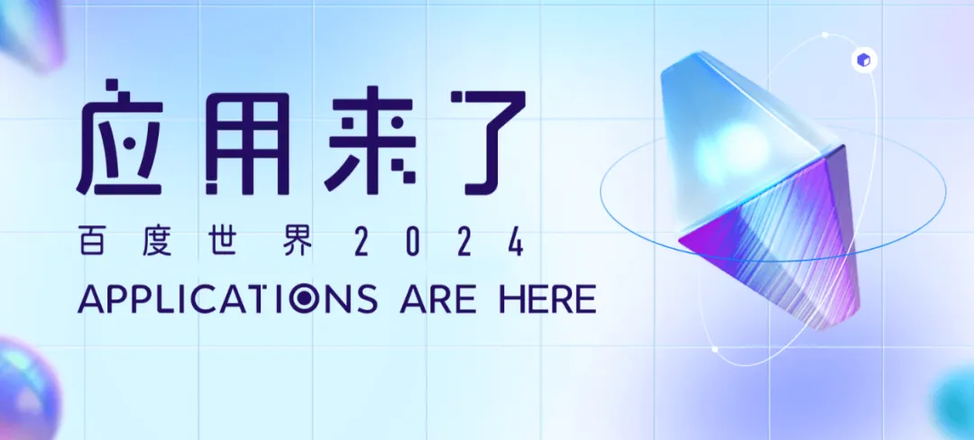 百度世界大会2024，当应用遇上AI，未来已来_百度世界大会