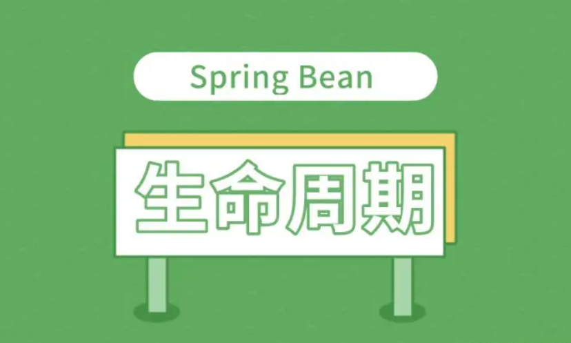 spring bean销毁钩子_spring bean销毁钩子