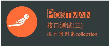 postman怎么运行Java脚本_软件测试