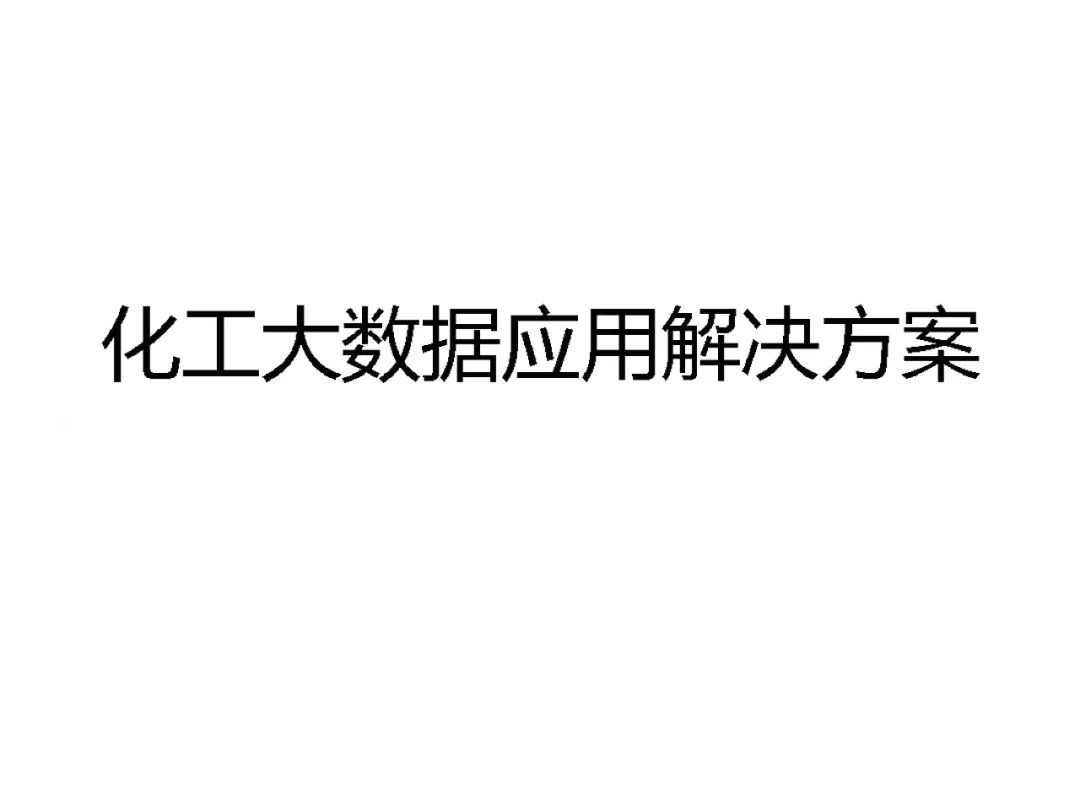 化工行业 数据仓库主题域_化工行业 数据仓库主题域