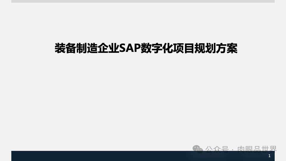 装备集团企业数字化转型SAP数字化项目规划方案(附下载)_人工智能