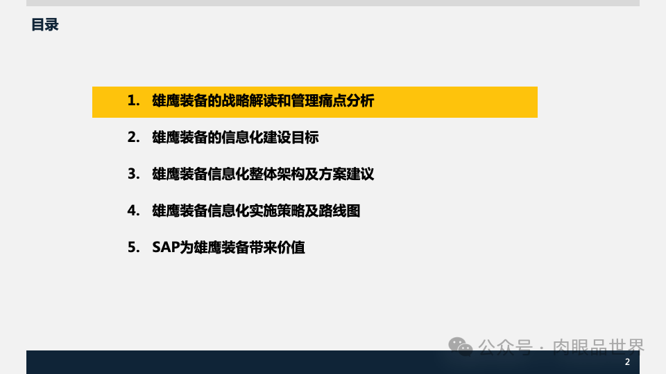 装备集团企业数字化转型SAP数字化项目规划方案(附下载)_解决方案_02