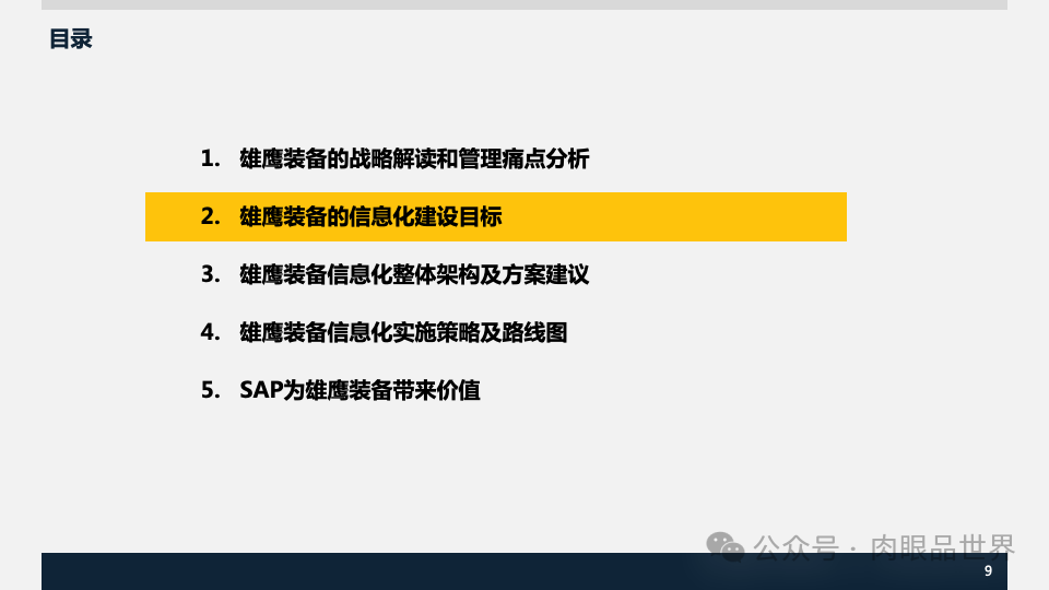 装备集团企业数字化转型SAP数字化项目规划方案(附下载)_架构师_09