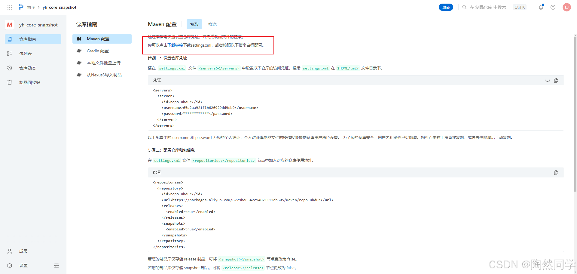 阿里云云效制品仓库(maven)私服配置快速入门_支付平台_03