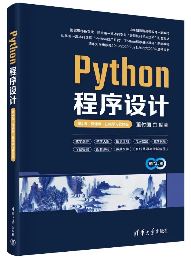 董付国老师Python系列教材（累计印刷超过220次）推荐与选用参考_数据分析